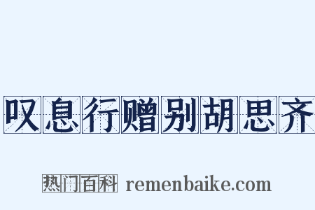 叹息行赠别胡思齐是什么意思的图片